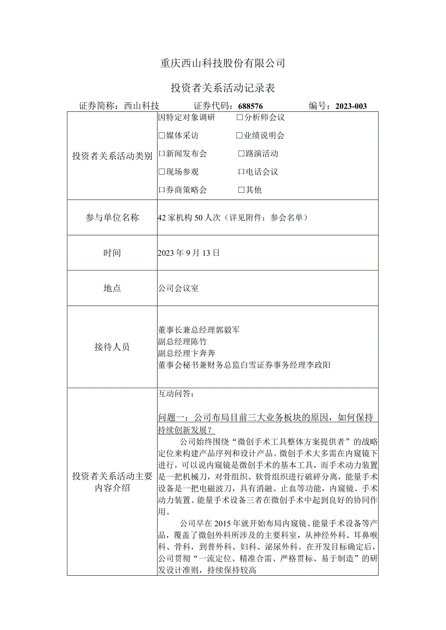 重庆西山科技股份有限公司投资者关系活动记录表.docx_第1页