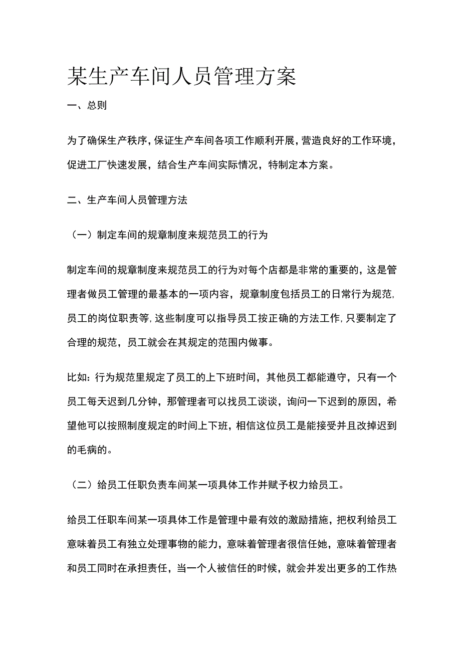 某生产车间人员管理方案.docx_第1页