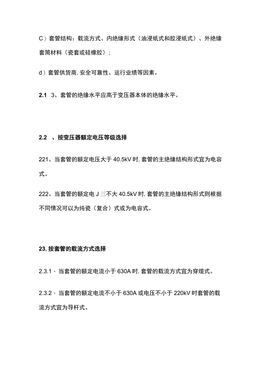 电力变压器用高压套管选用原则维护试验.docx_第2页