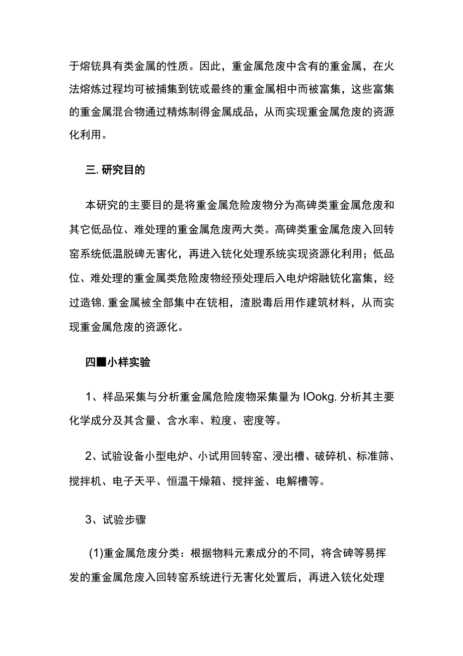 重金属类危险废物锍化处理技术.docx_第2页