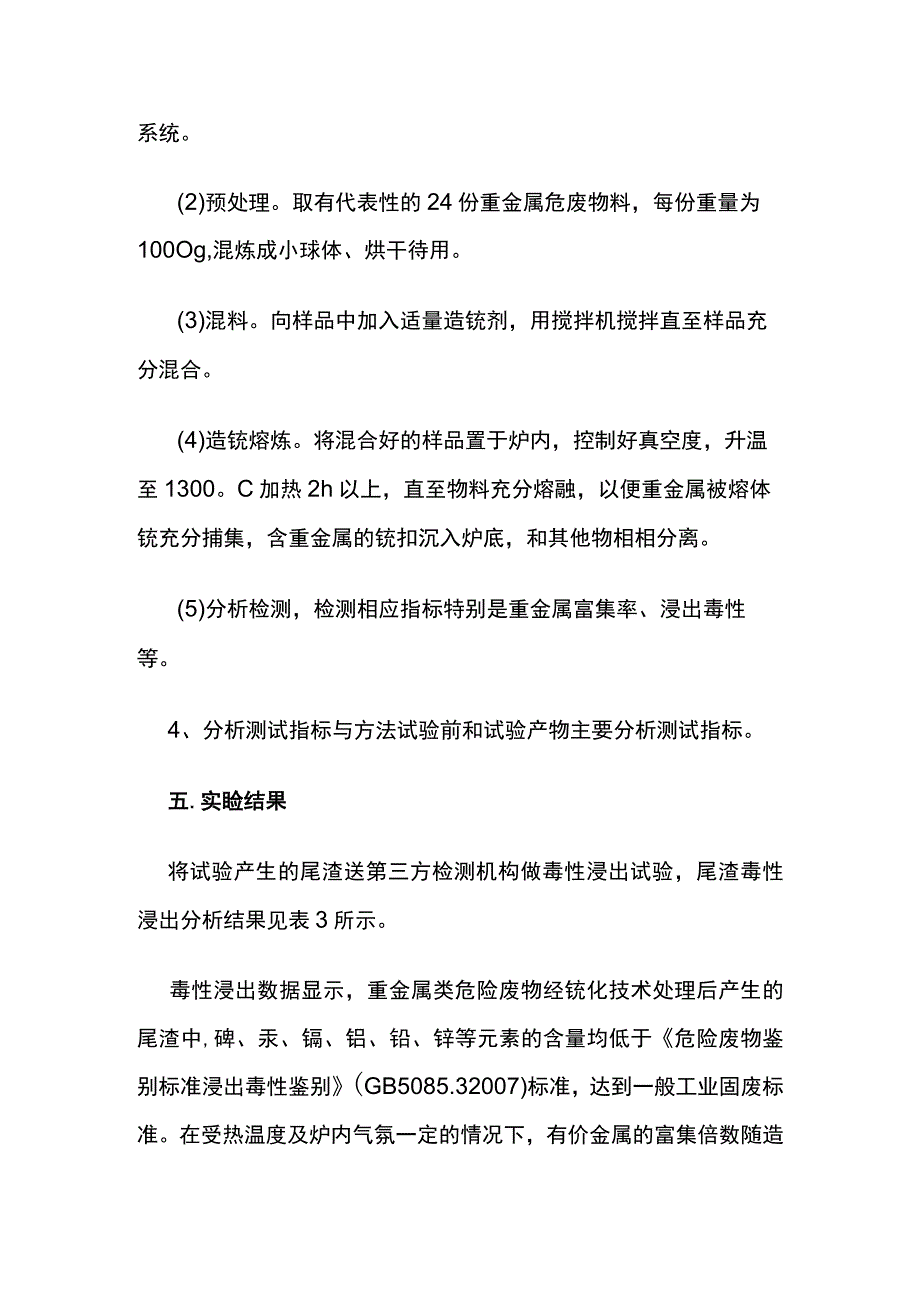 重金属类危险废物锍化处理技术.docx_第3页