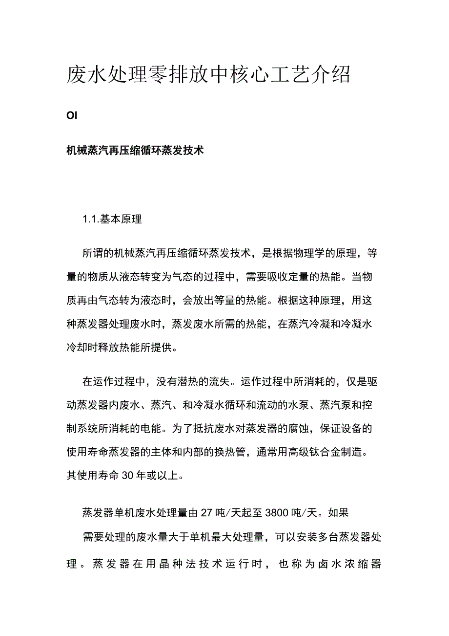 废水处理零排放中核心工艺介绍.docx_第1页