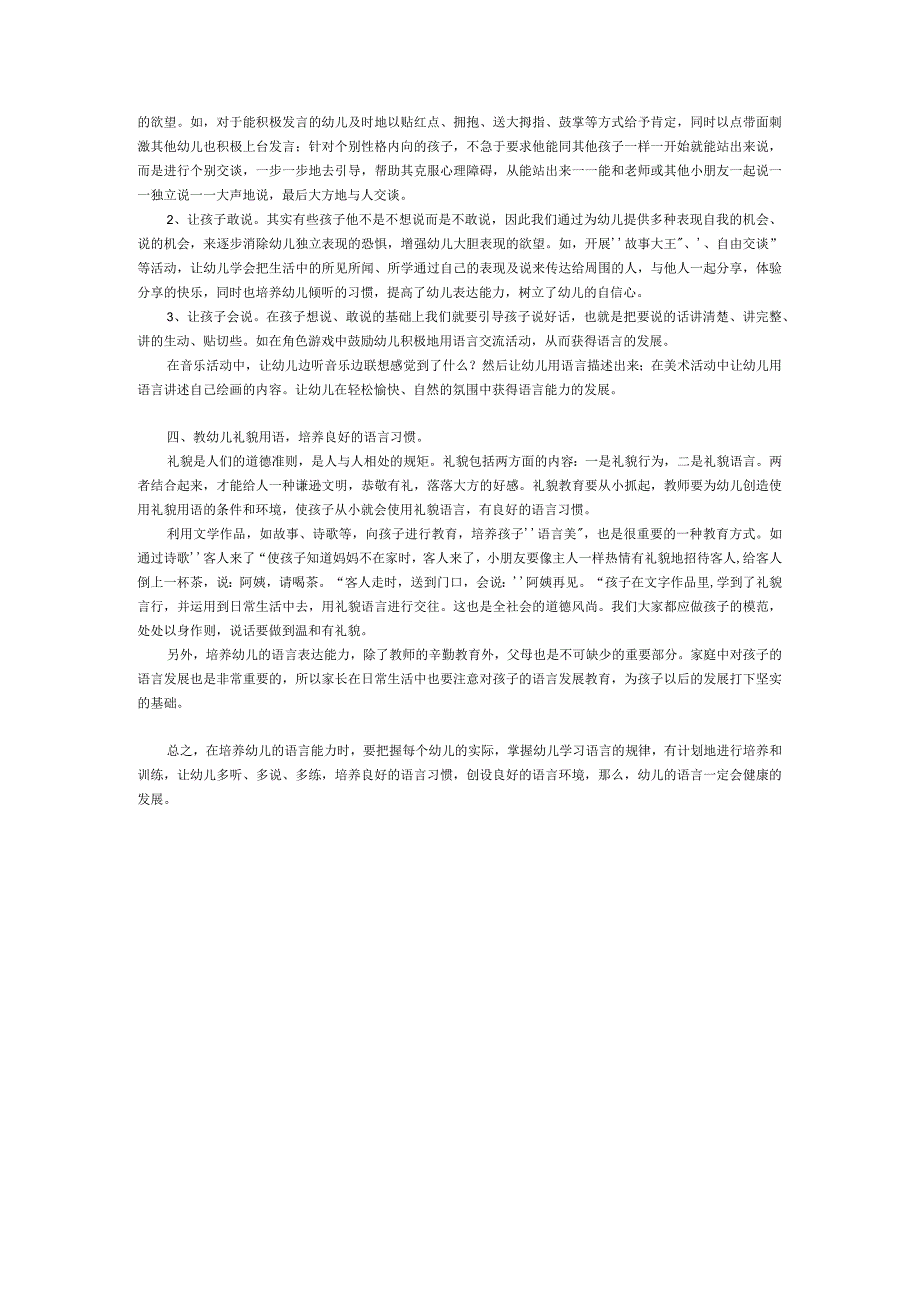 【幼儿园语言教育论文】创造良好语言环境 提高幼儿表达能力.docx_第3页