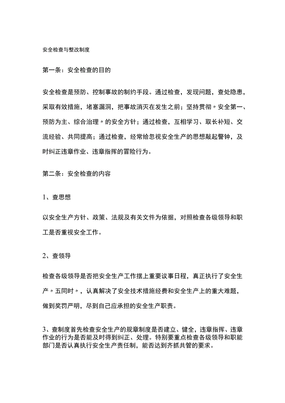 安全检查与整改制度.docx_第1页