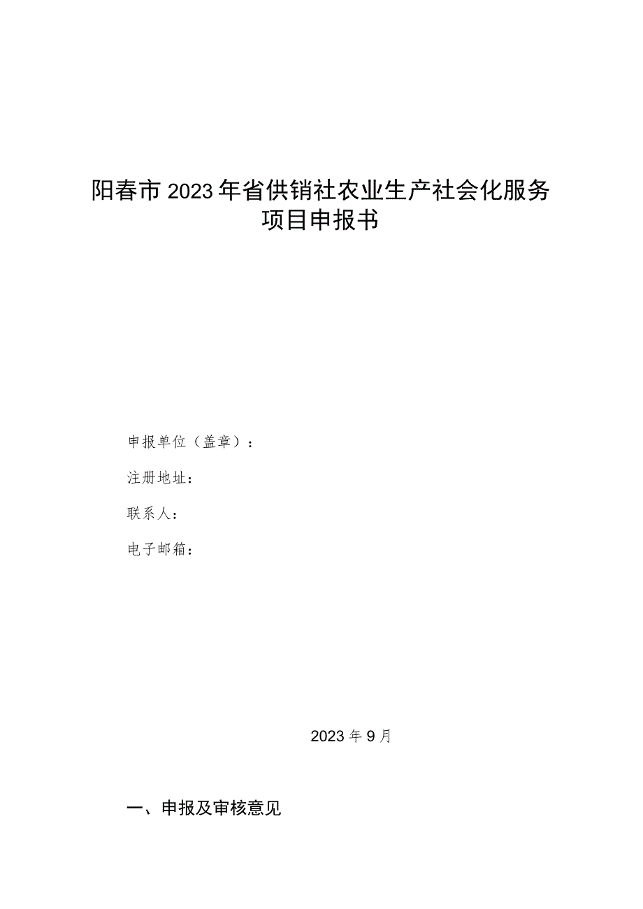 阳春市2023年省供销社农业生产社会化服务项目申报书.docx_第1页