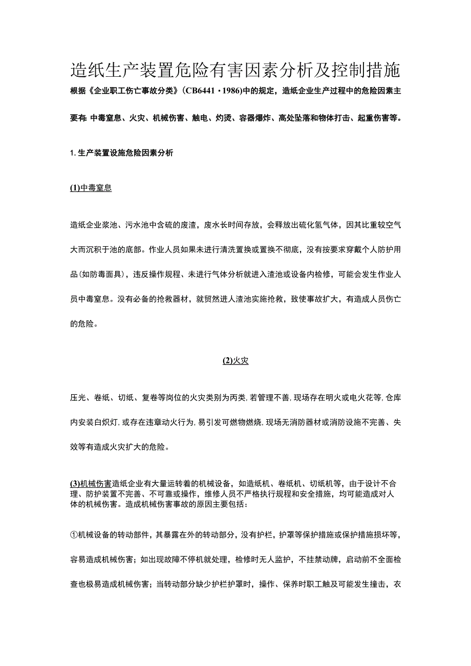 造纸生产装置危险有害因素分析及控制措施.docx_第1页