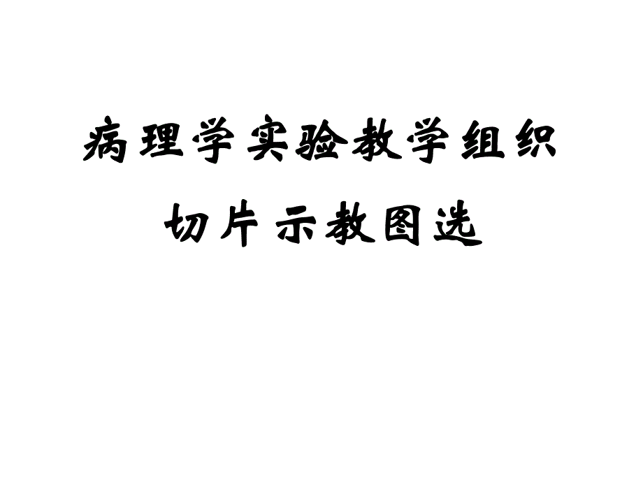 病理学实验教学组织切片示教图选.ppt_第1页