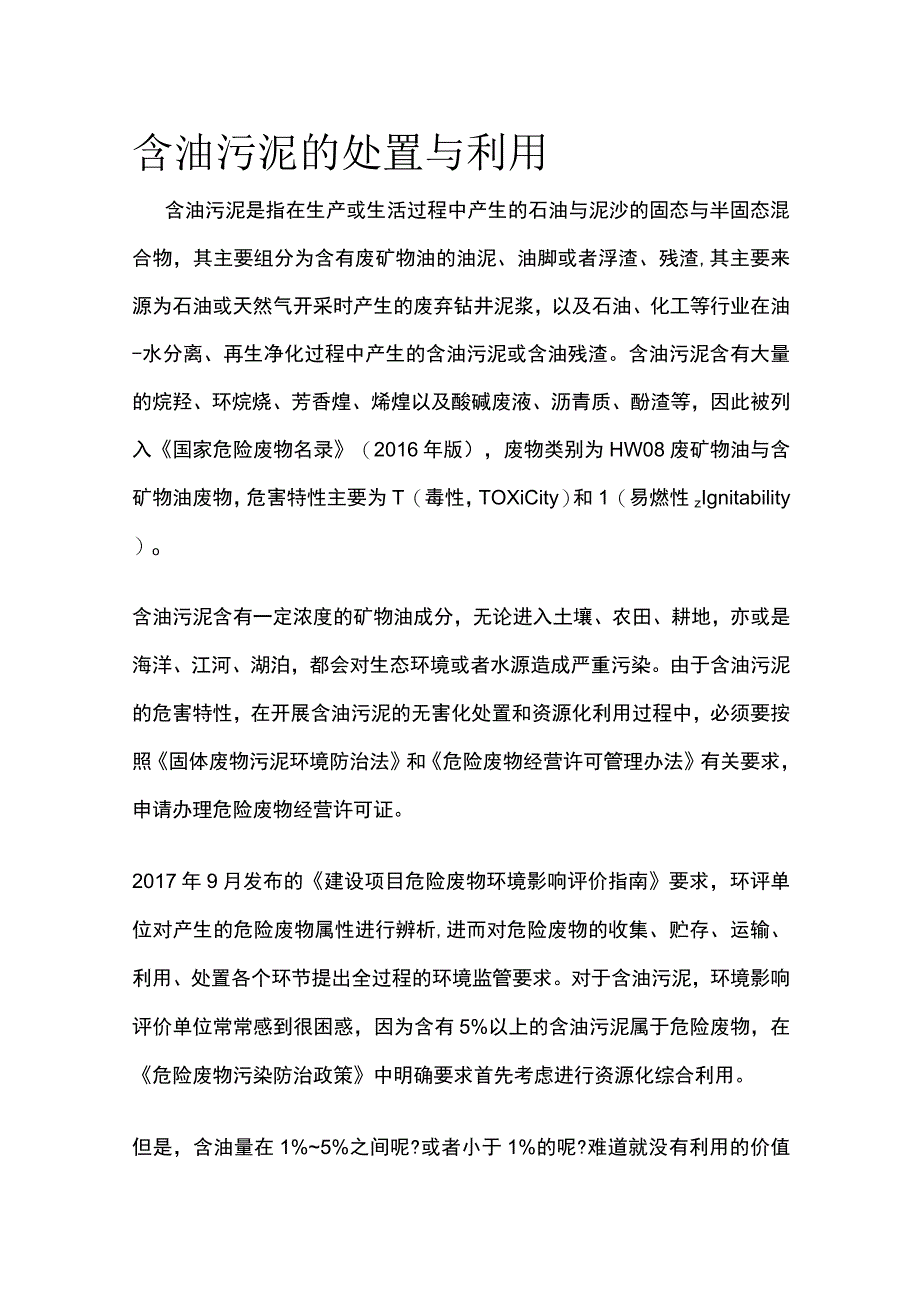 含油污泥的处置与利用.docx_第1页