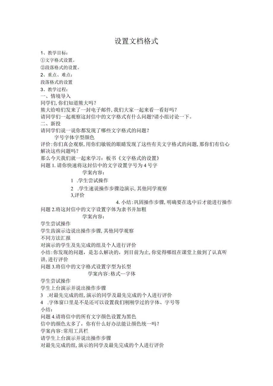 《设置文档格式》教案-七年级上册信息技术【西师大版】.docx_第1页