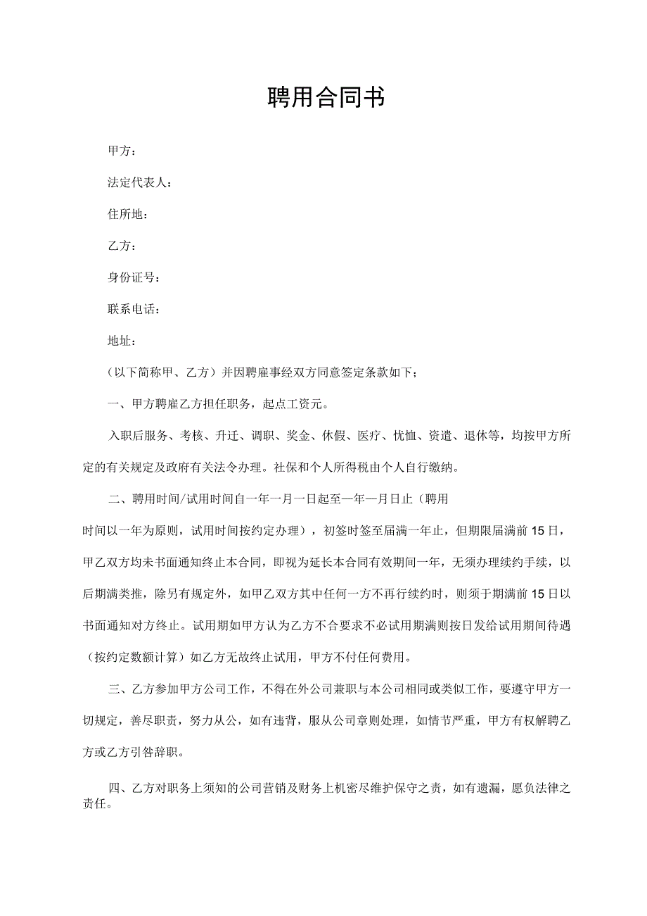 聘用合同书（标准模版）.docx_第1页