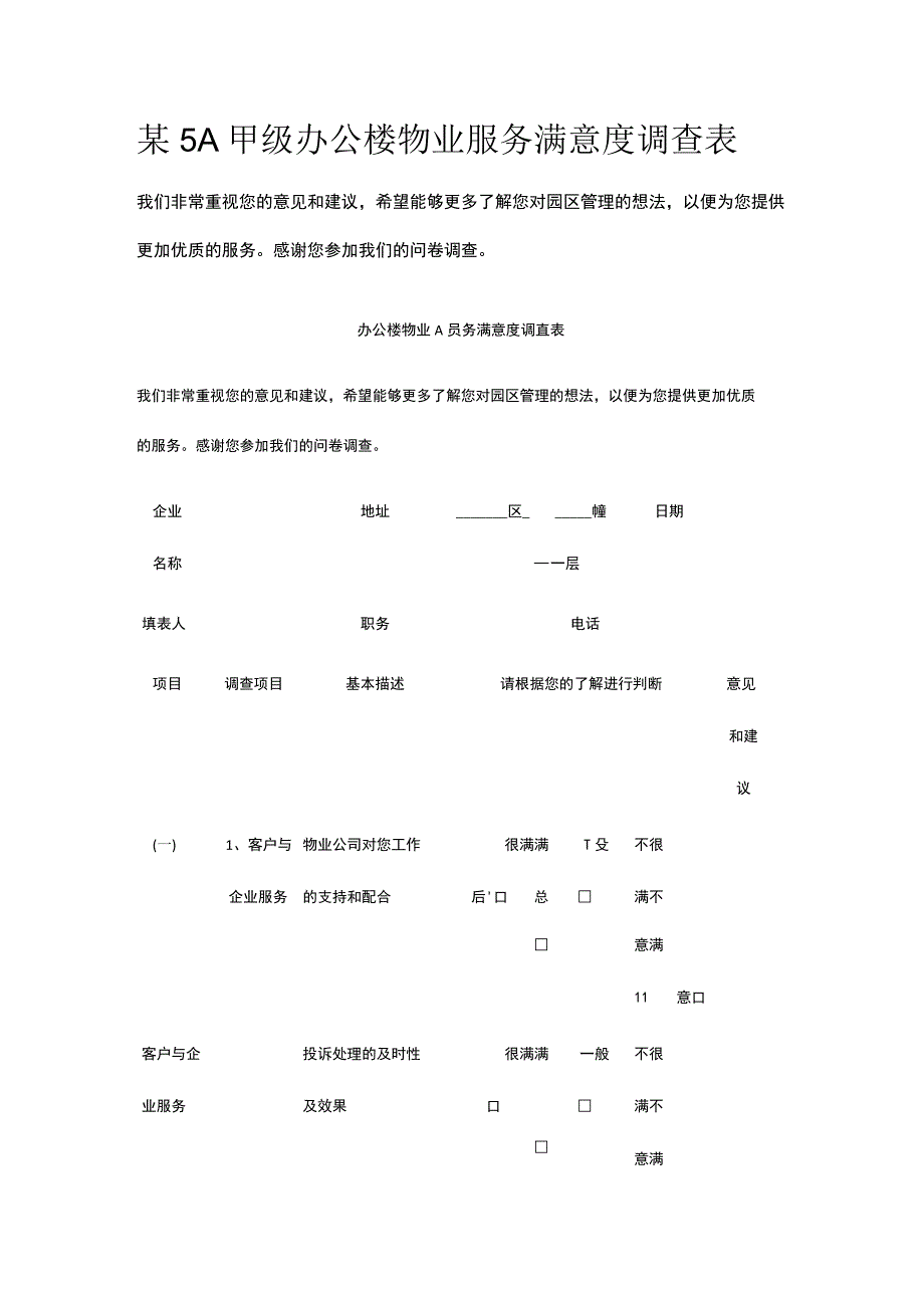 某5A甲级办公楼物业服务满意度调查表.docx_第1页