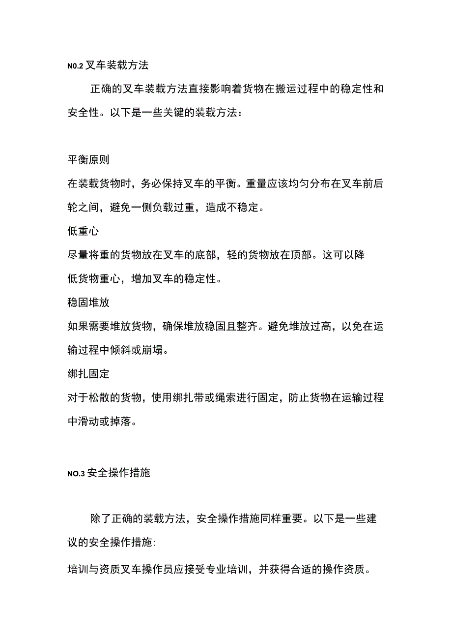 确保叉车负载稳定的方法与技巧 .docx_第2页