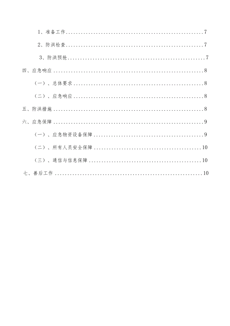 防洪防汛应急预案.docx_第2页