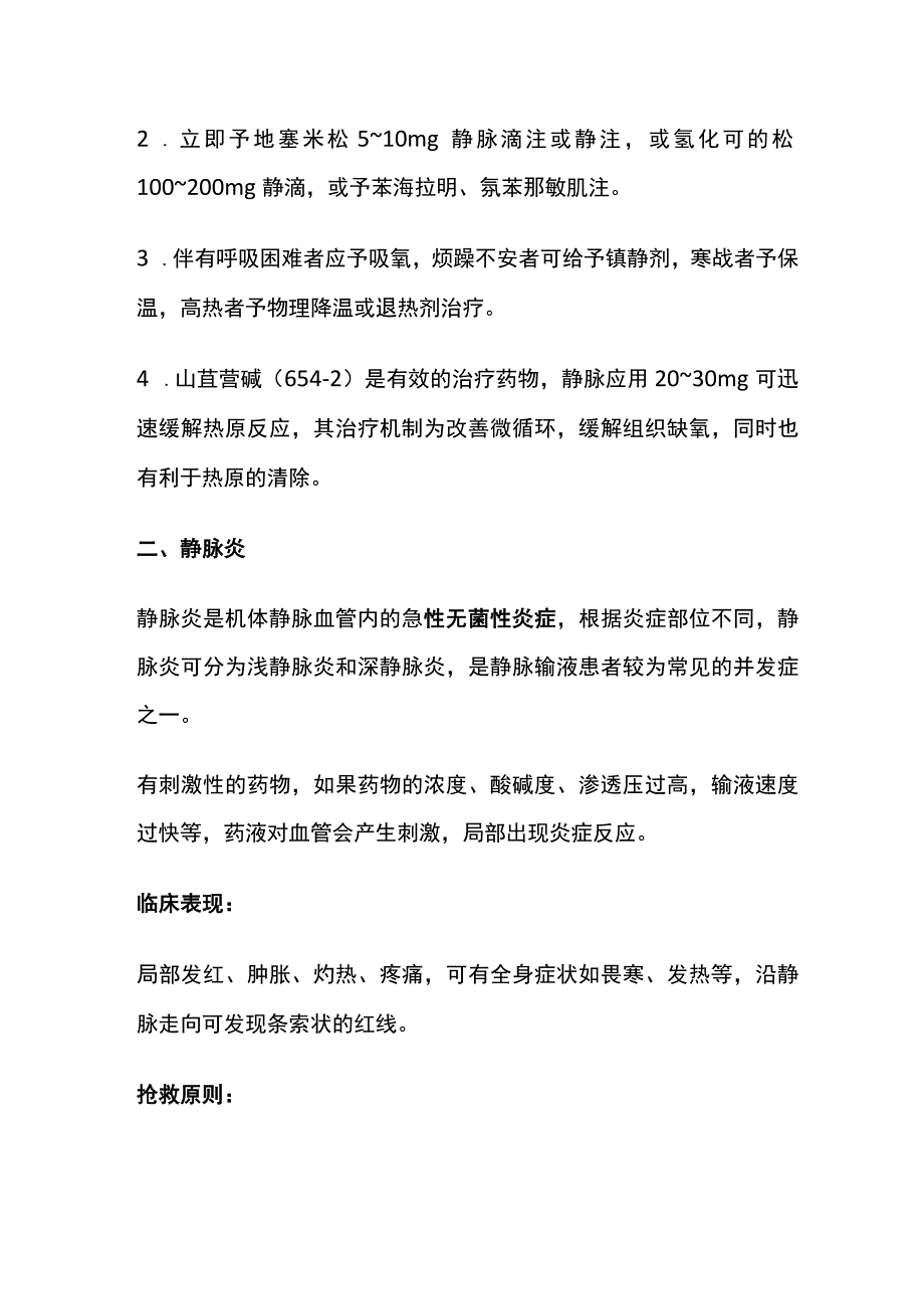 输液反应抢救全套.docx_第2页