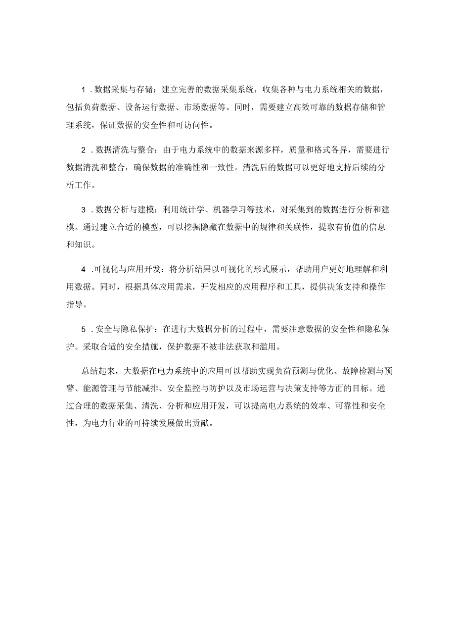 大数据在电力系统 .docx_第2页