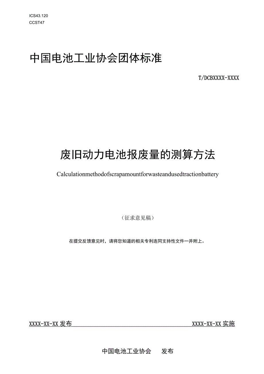 废旧动力电池报废量的测算方法标准文本.docx_第1页