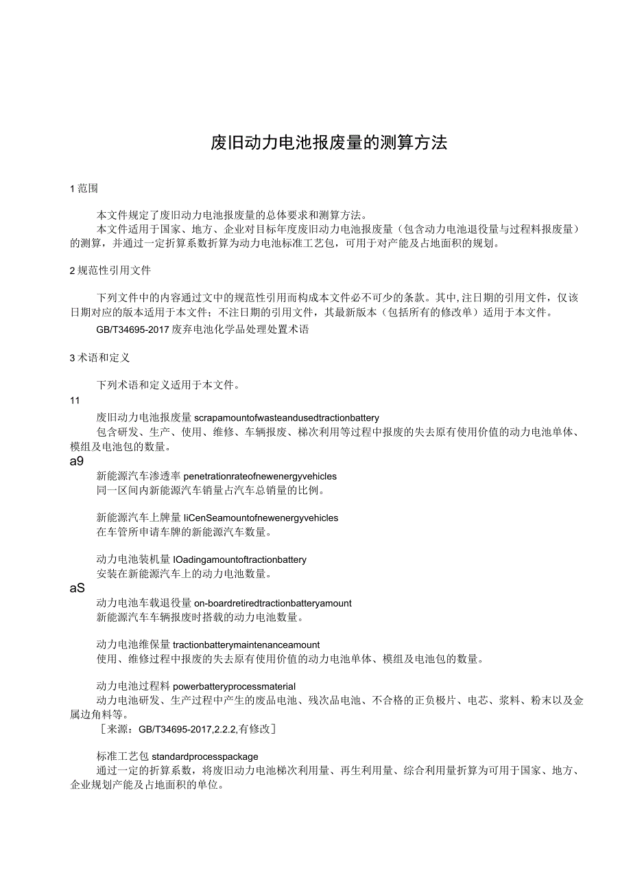 废旧动力电池报废量的测算方法标准文本.docx_第2页