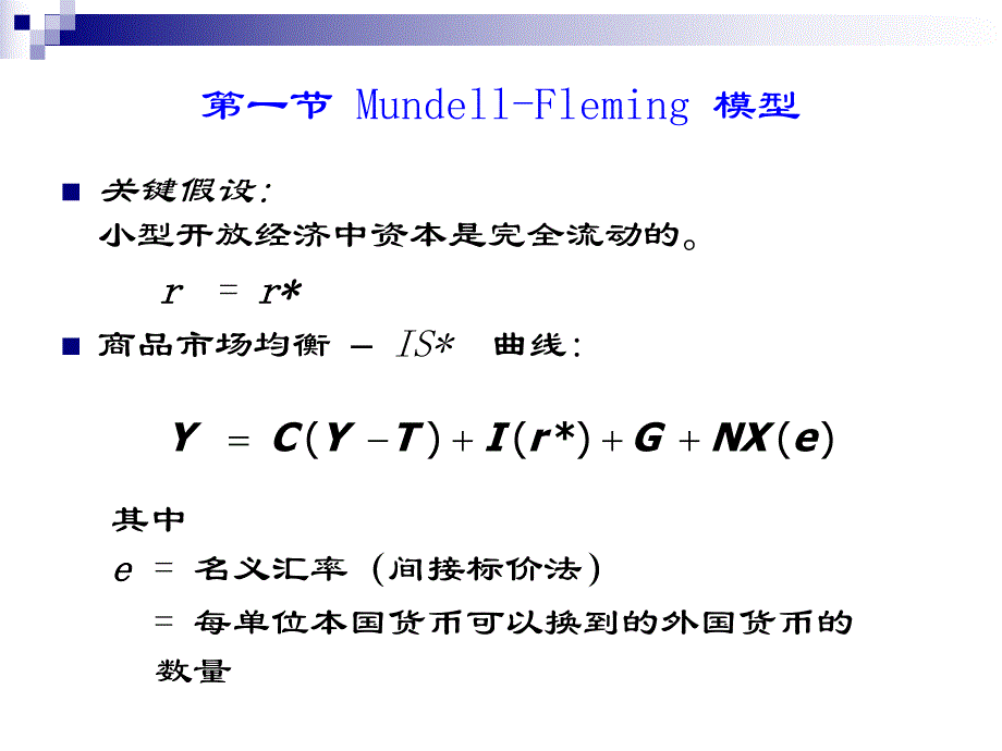 第10章MundellFleming模型和汇率机制.ppt_第3页