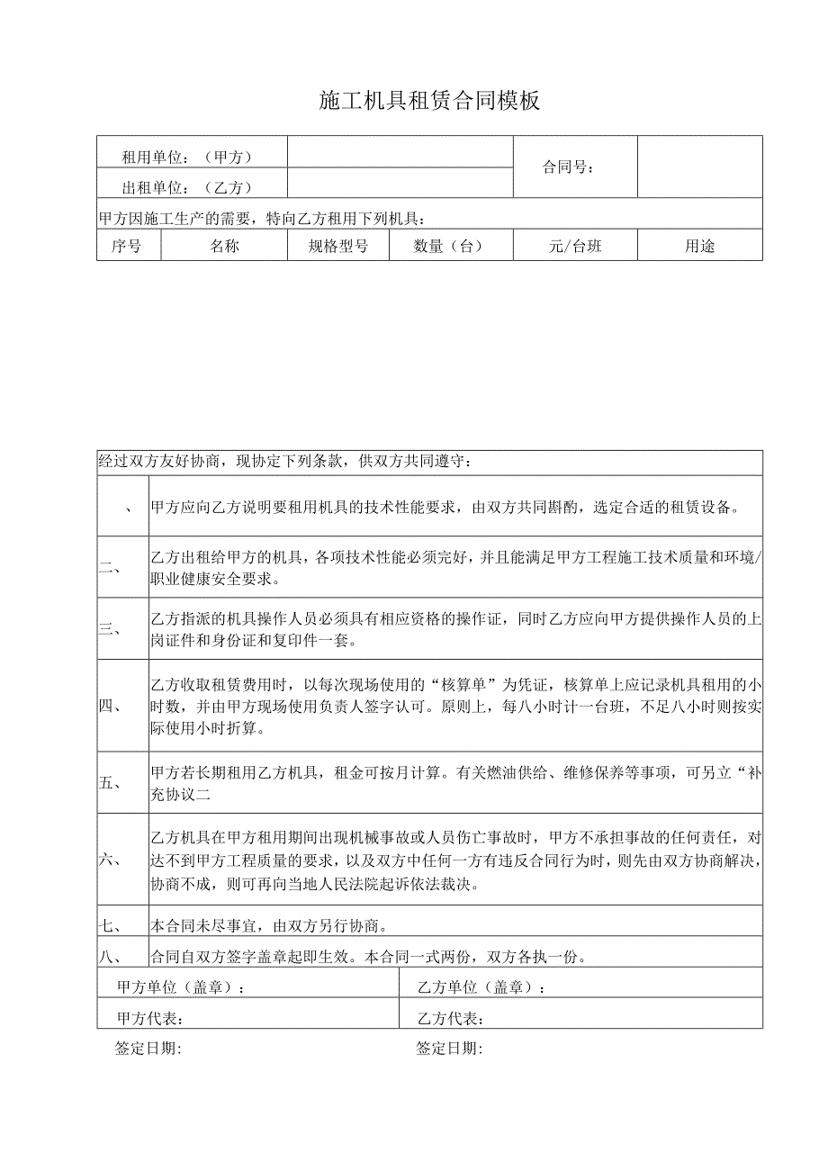 施工机具租赁合同模板.docx_第1页