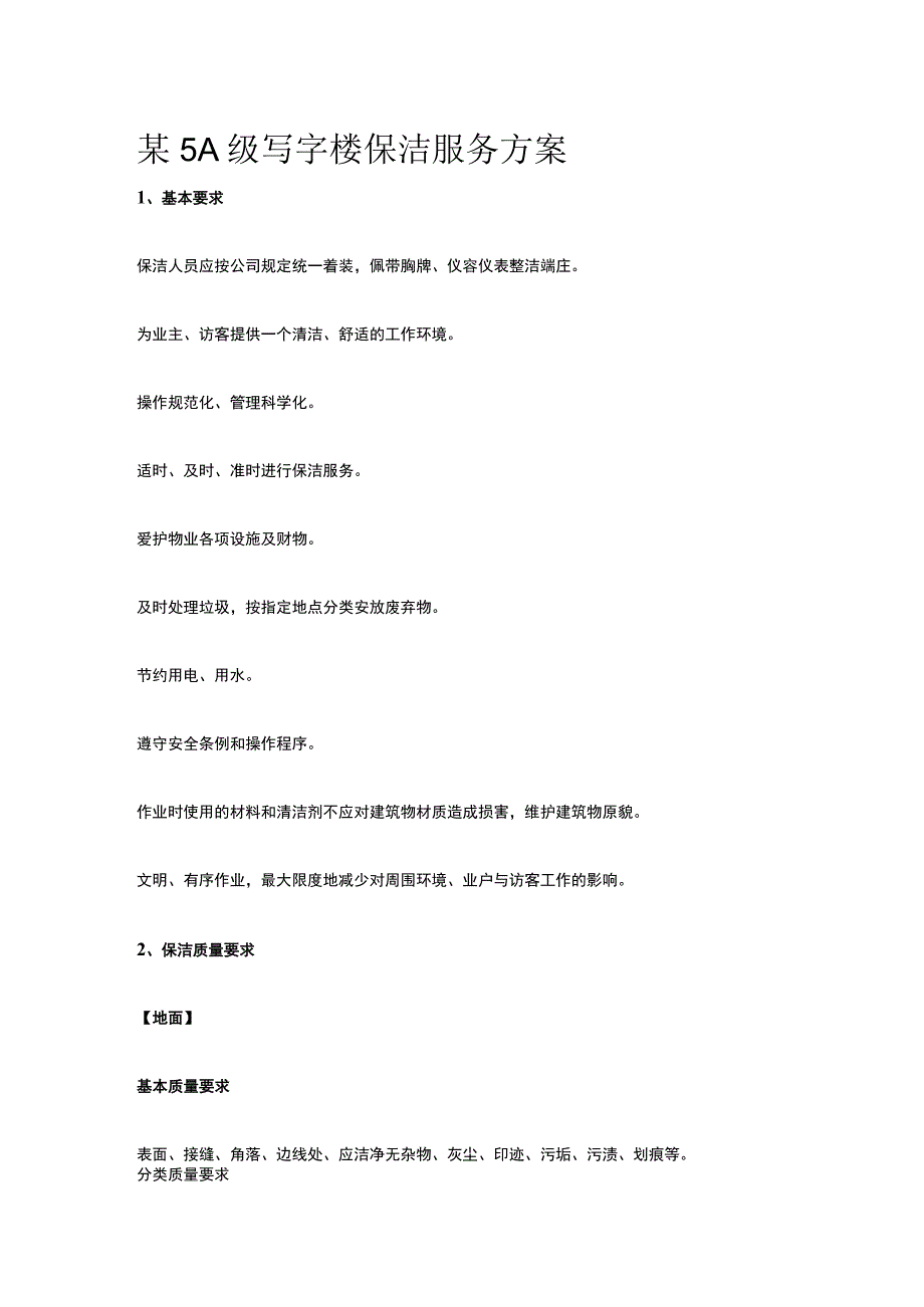 某5A级写字楼保洁服务方案.docx_第1页