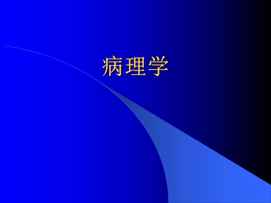 病理总论名师编辑PPT课件.ppt_第1页