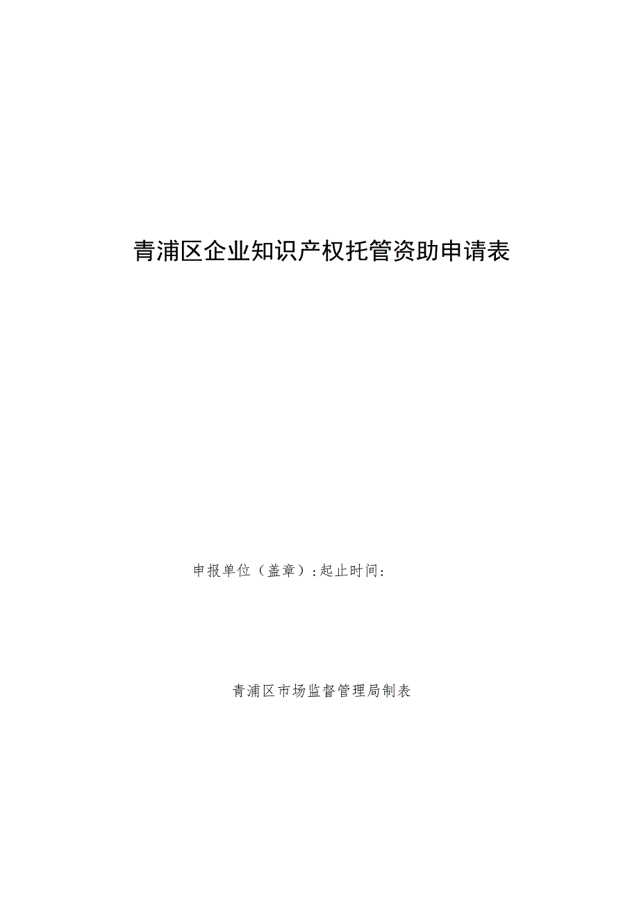 青浦区企业知识产权托管资助申请表.docx_第1页