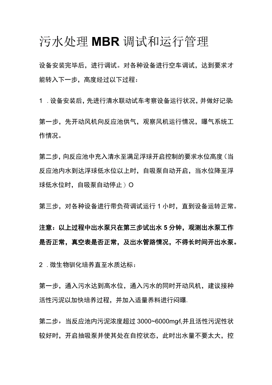 污水处理MBR调试和运行管理.docx_第1页