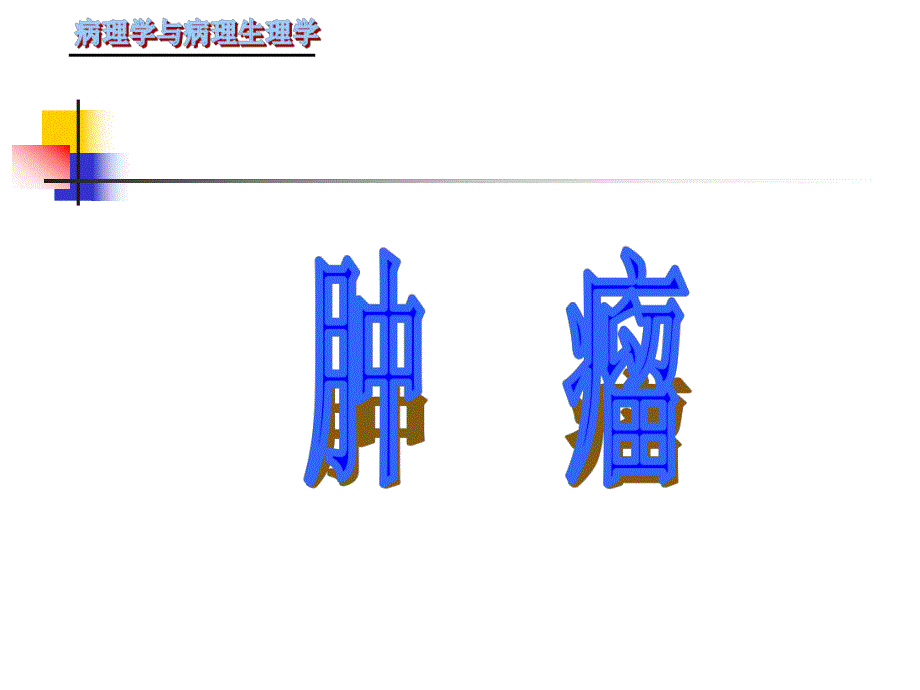 病理课件.ppt_第1页