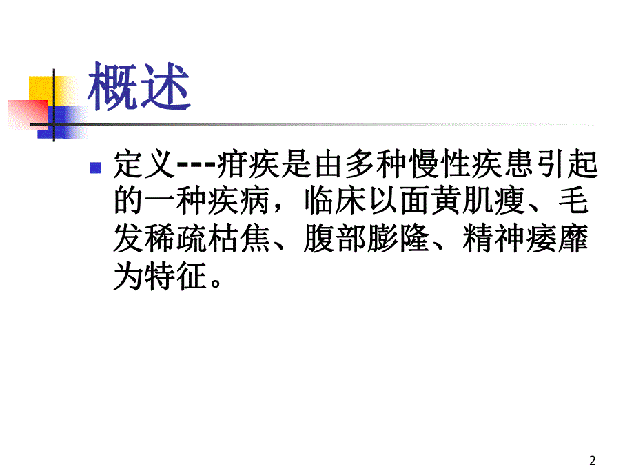 疳证课件.ppt_第2页