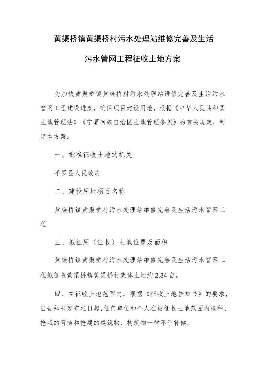 黄渠桥镇黄渠桥村污水处理站维修完善及生活污水管网工程征收土地方案.docx_第1页