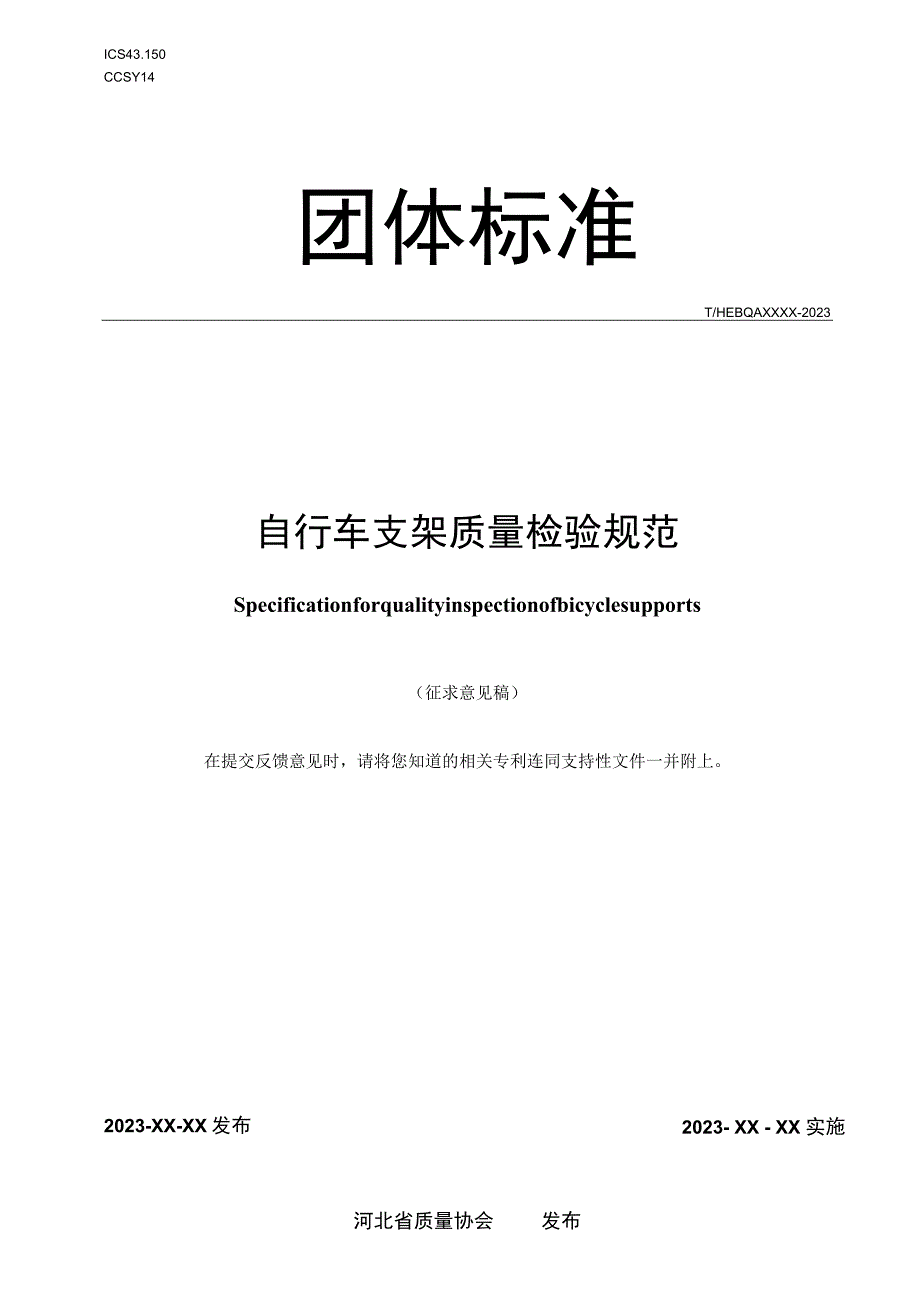 自行车支架质量检验规范.docx_第1页