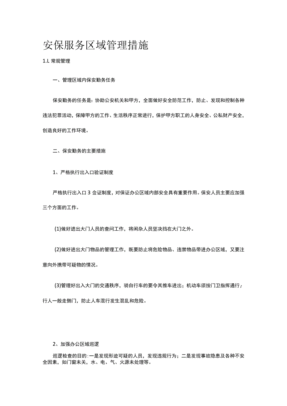 安保服务区域管理措施.docx_第1页