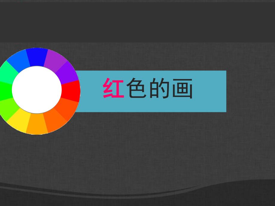 第06课红色的画.ppt_第3页