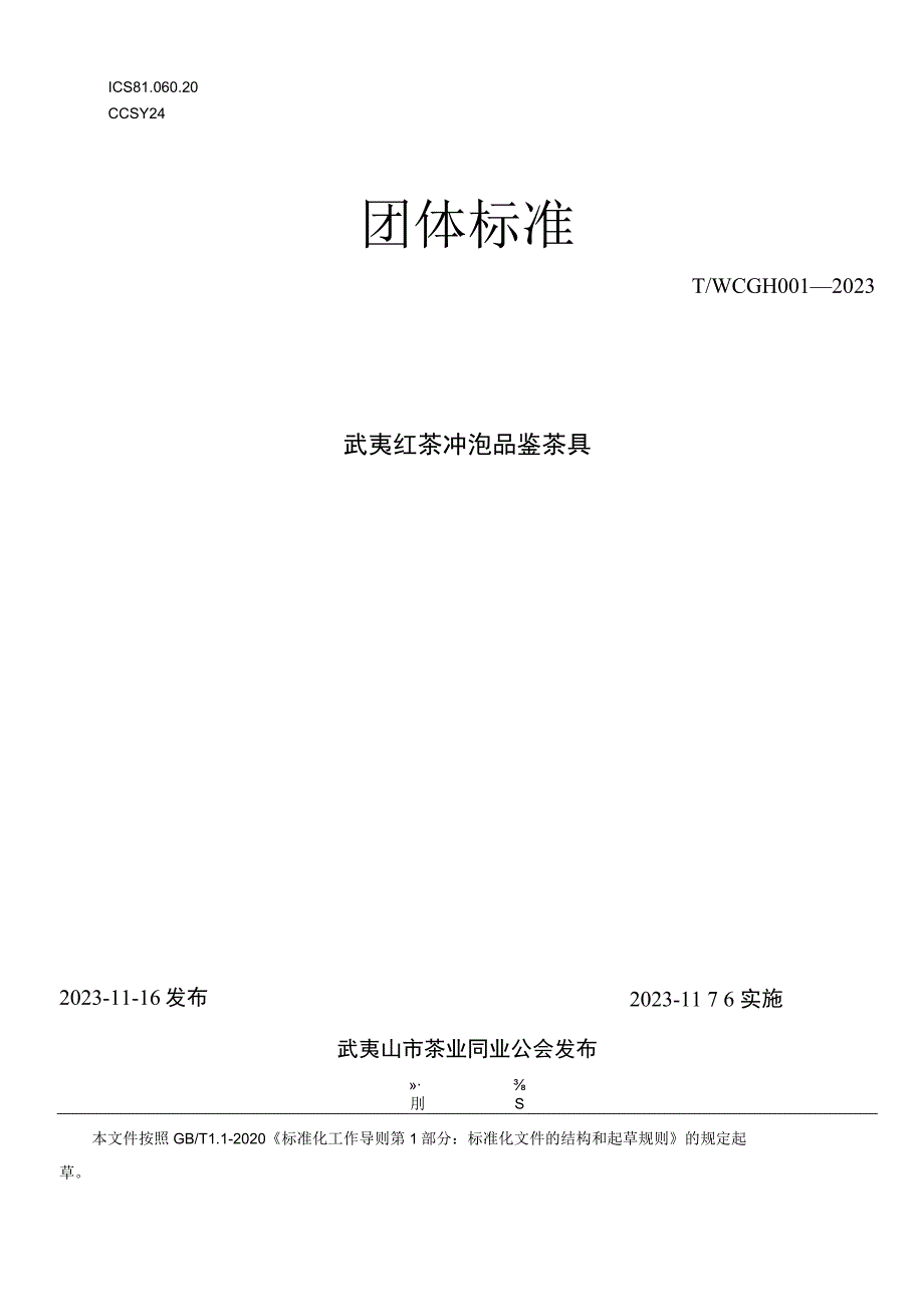 武夷红茶冲泡品鉴茶具.docx_第1页