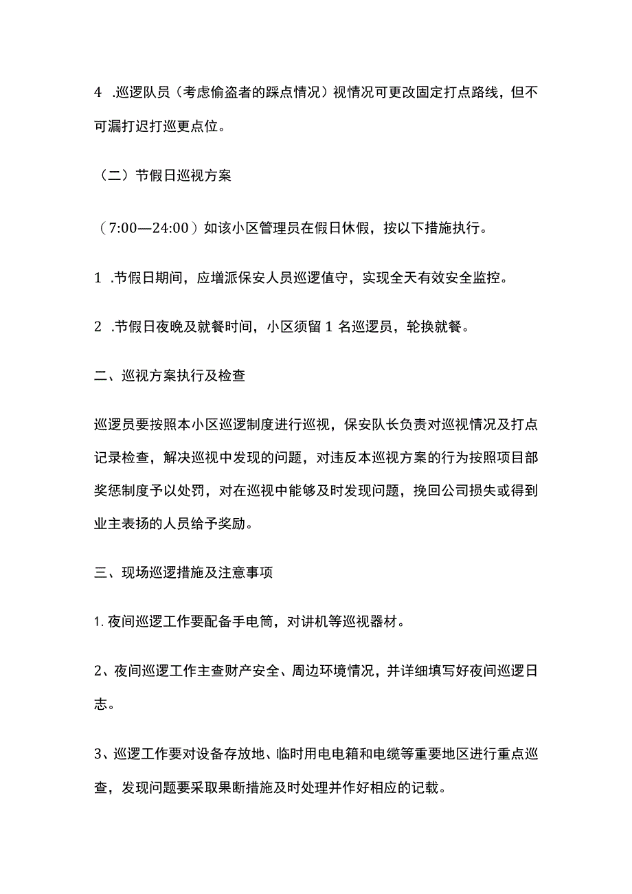 某物业公司保安夜间巡逻方案及制度全套.docx_第2页