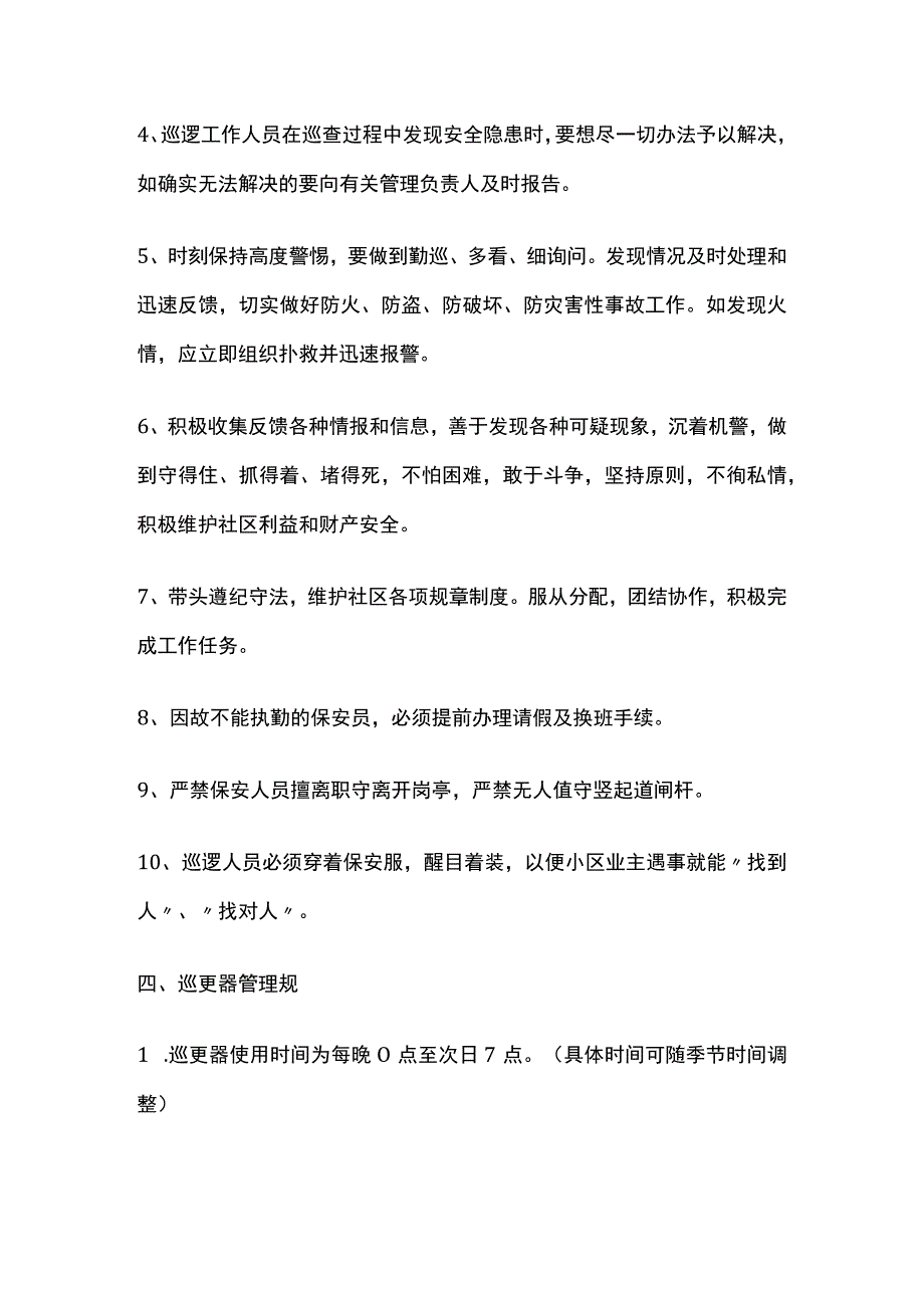 某物业公司保安夜间巡逻方案及制度全套.docx_第3页