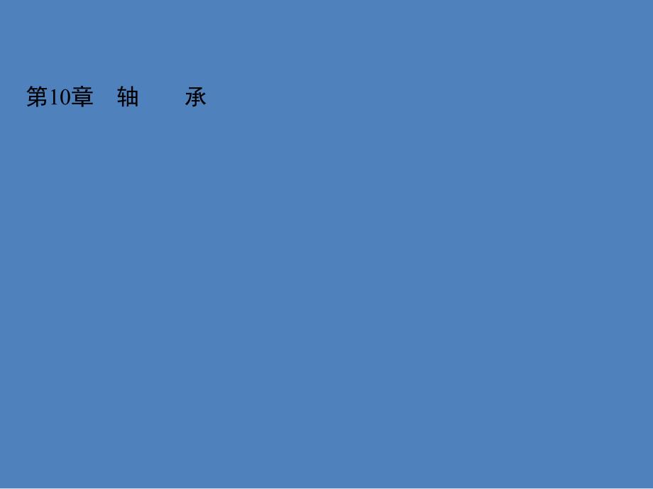 第10章轴承.ppt_第2页