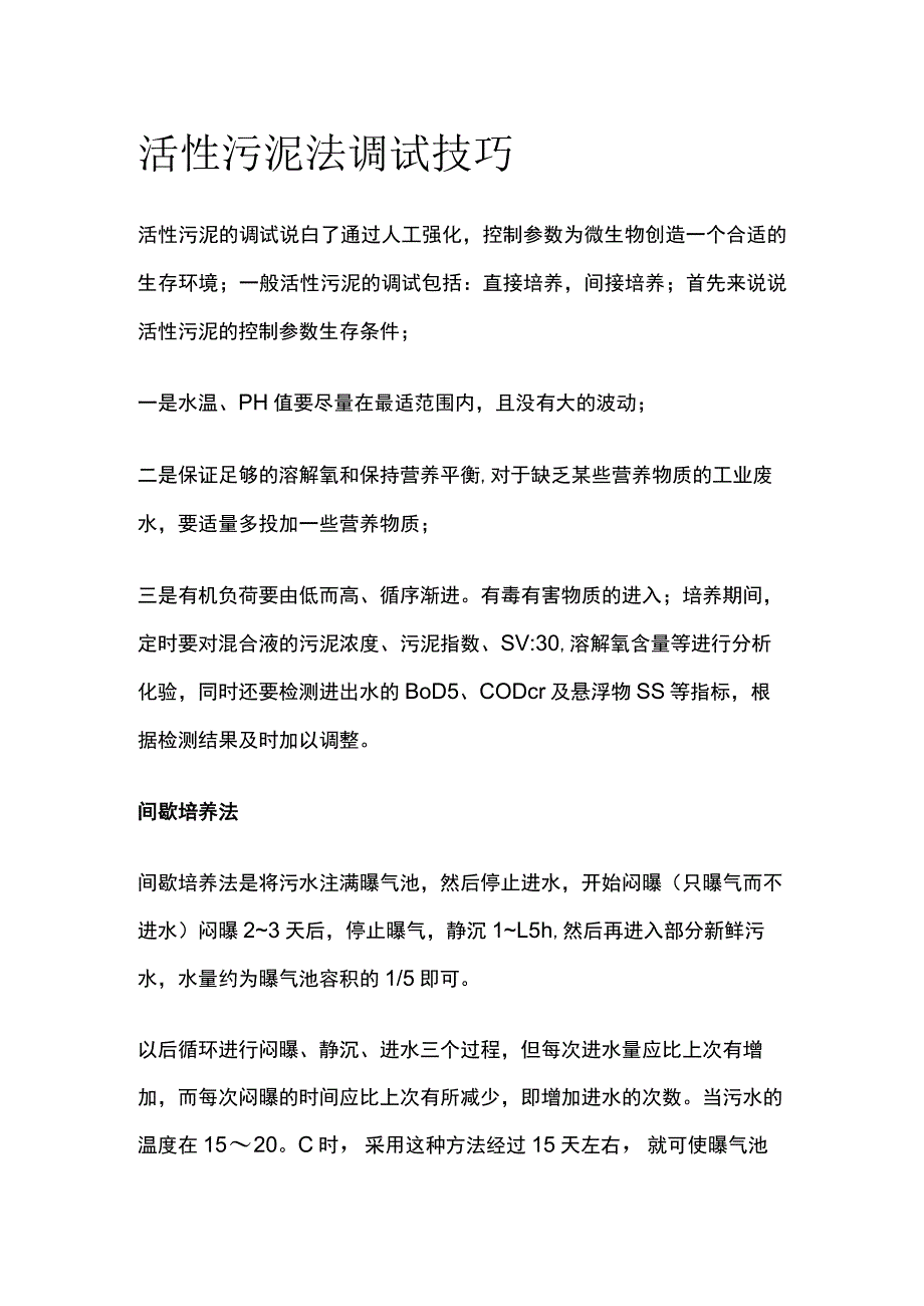 活性污泥法调试技巧.docx_第1页