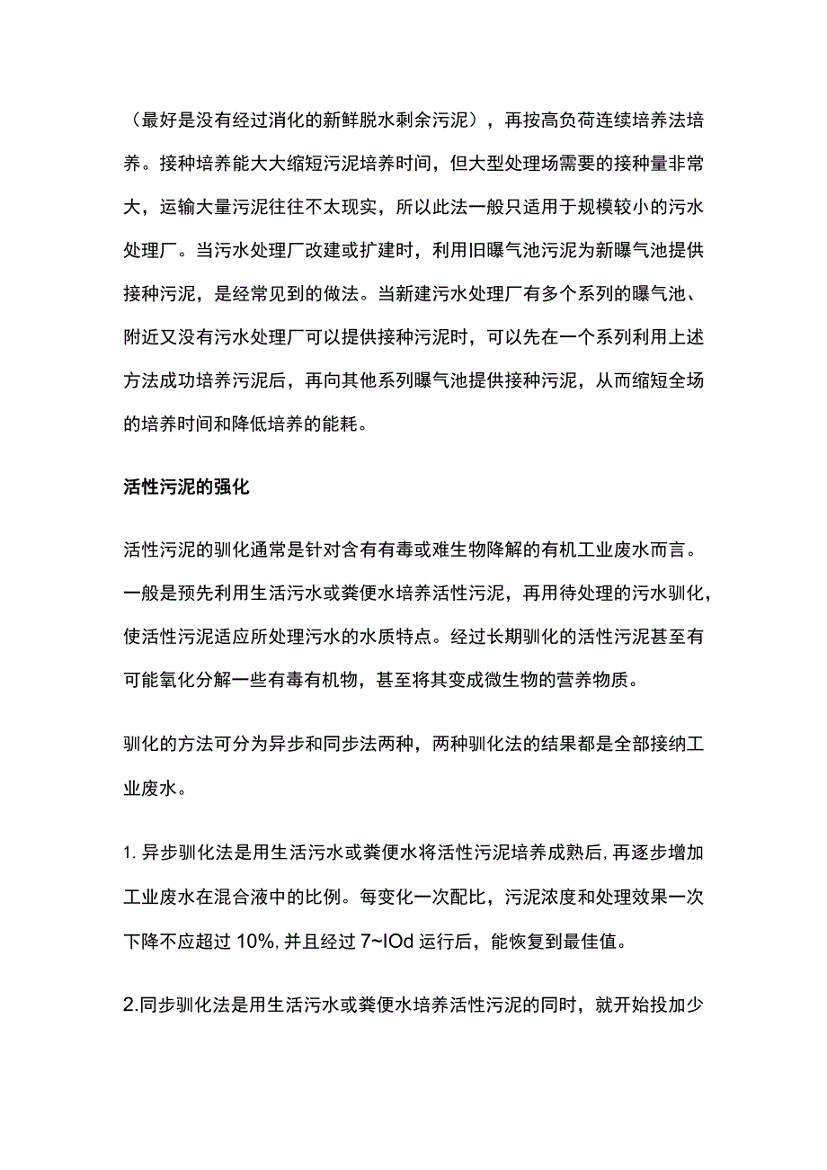 活性污泥法调试技巧.docx_第3页