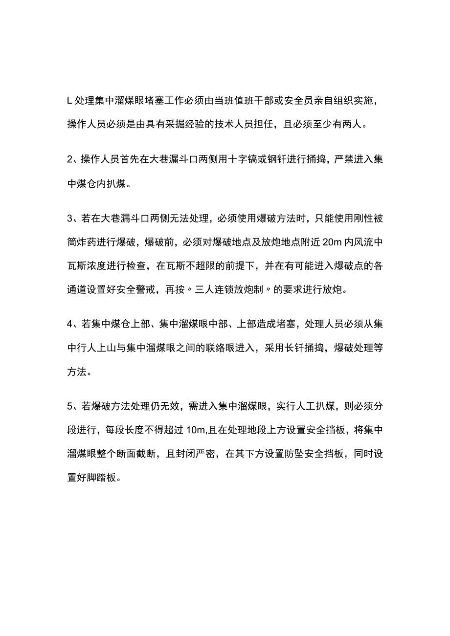 处理溜煤眼堵塞安全措施.docx_第1页