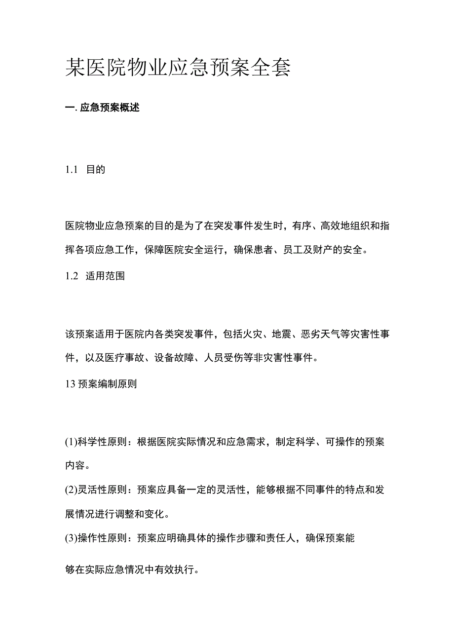 某医院物业应急预案全套.docx_第1页