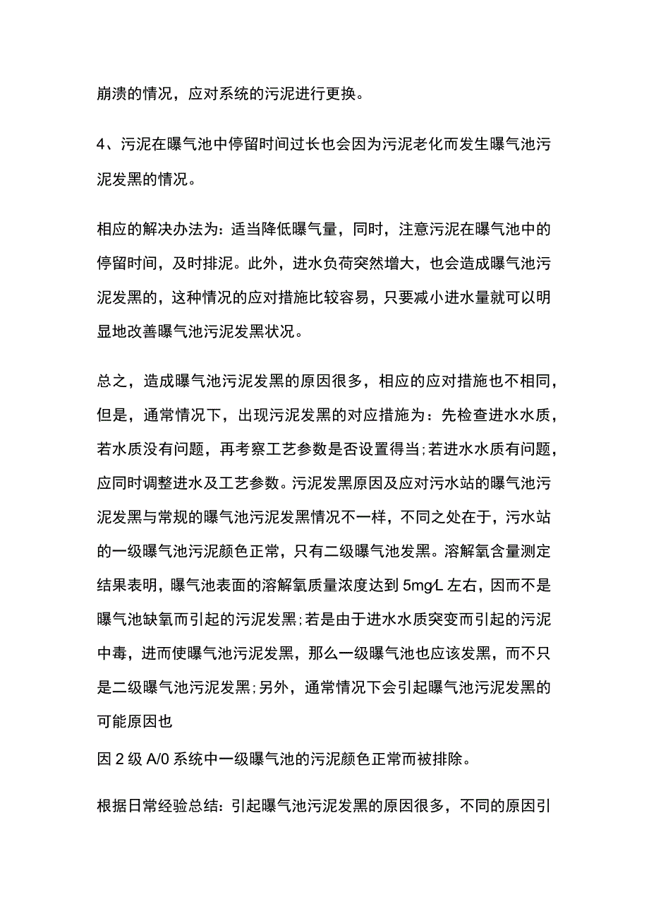 好氧池污泥发黑原因及处理办法.docx_第3页