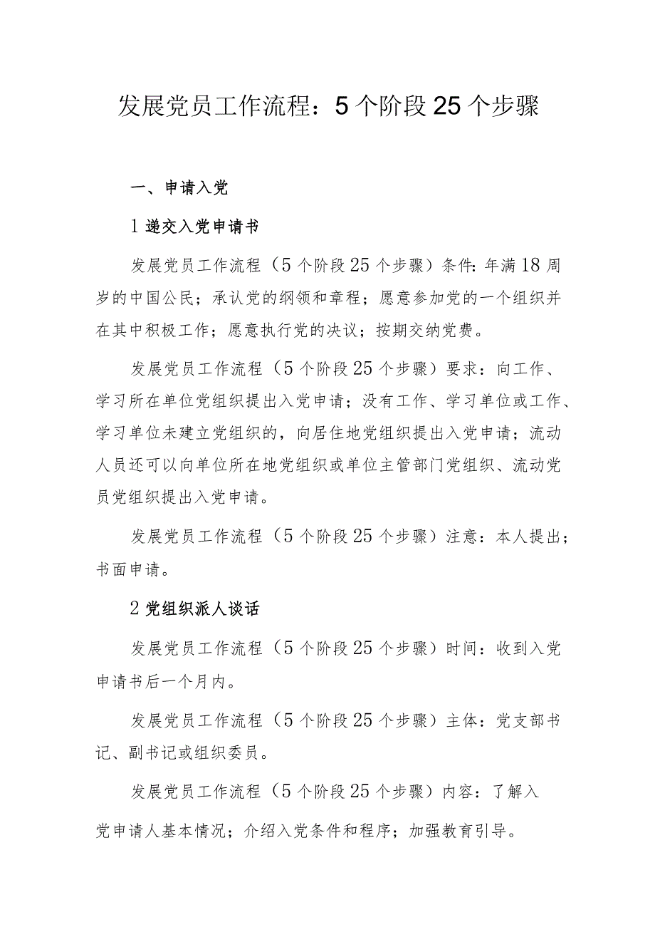 发展党员工作流程：5个阶段25个步骤.docx_第1页