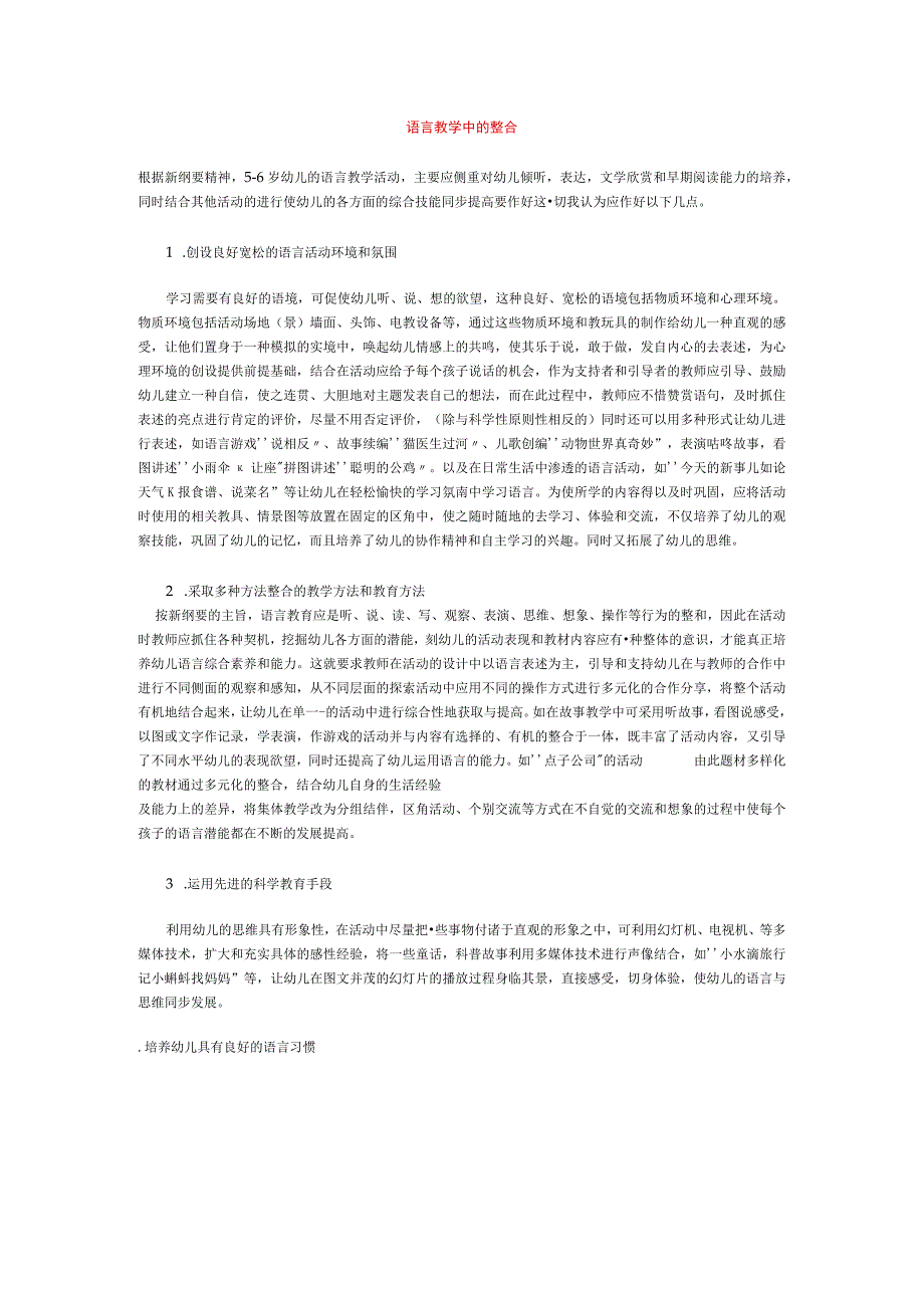 【幼儿园语言教育论文】语言教学中的整合.docx_第1页