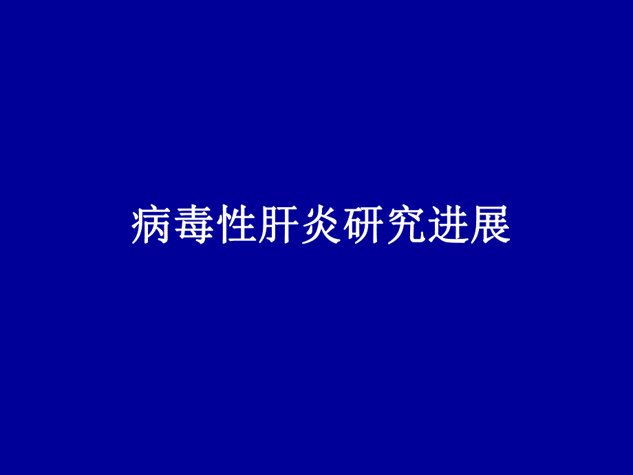 病毒肝炎研究进展名师编辑PPT课件.ppt_第1页