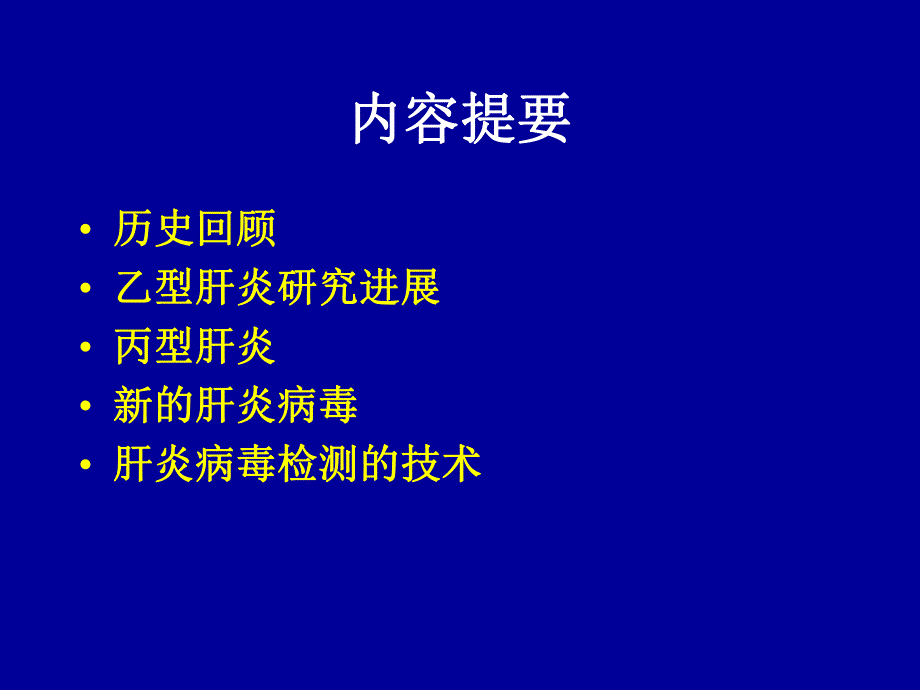 病毒肝炎研究进展名师编辑PPT课件.ppt_第2页