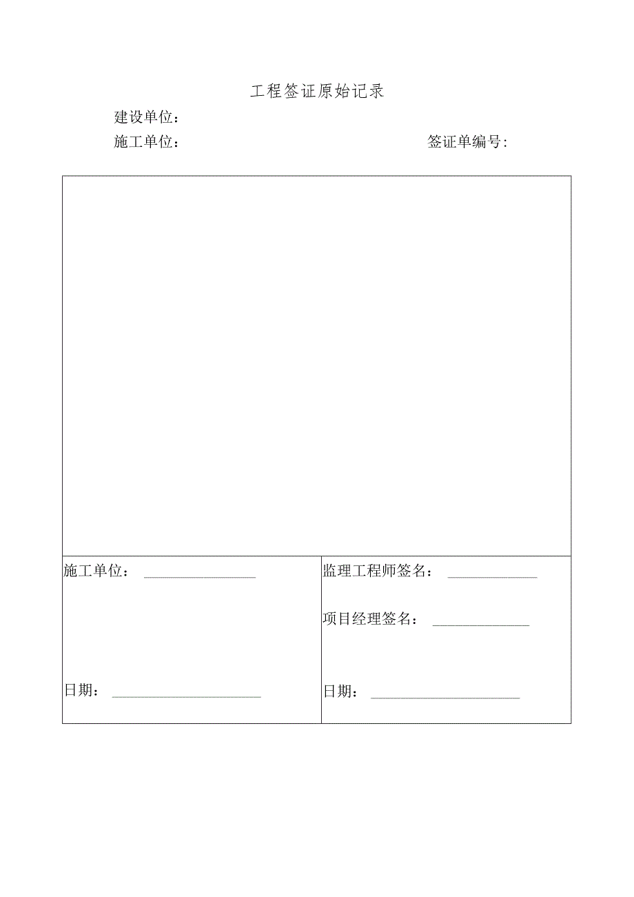 工程签证原始记录.docx_第1页