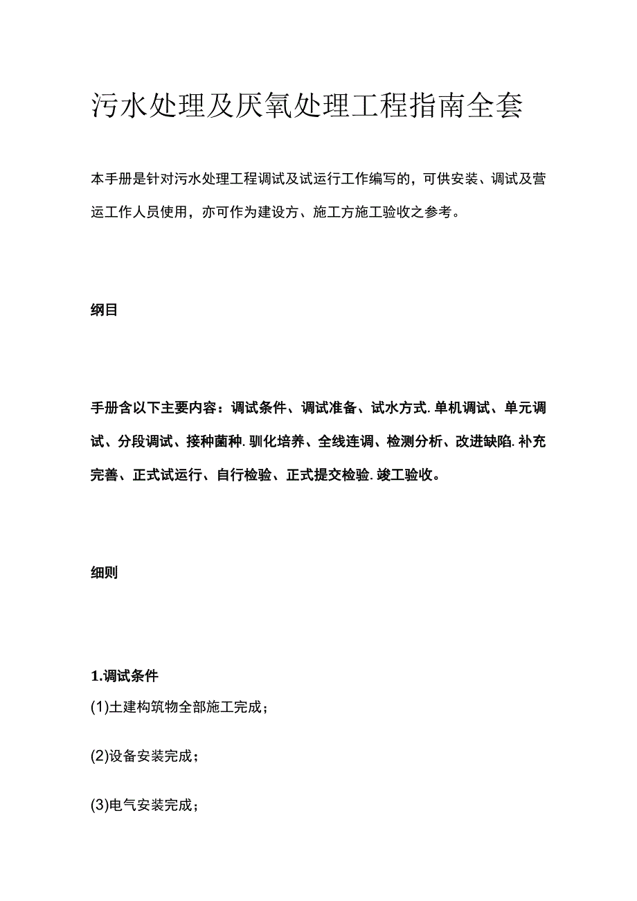 污水处理及厌氧处理工程指南全套.docx_第1页