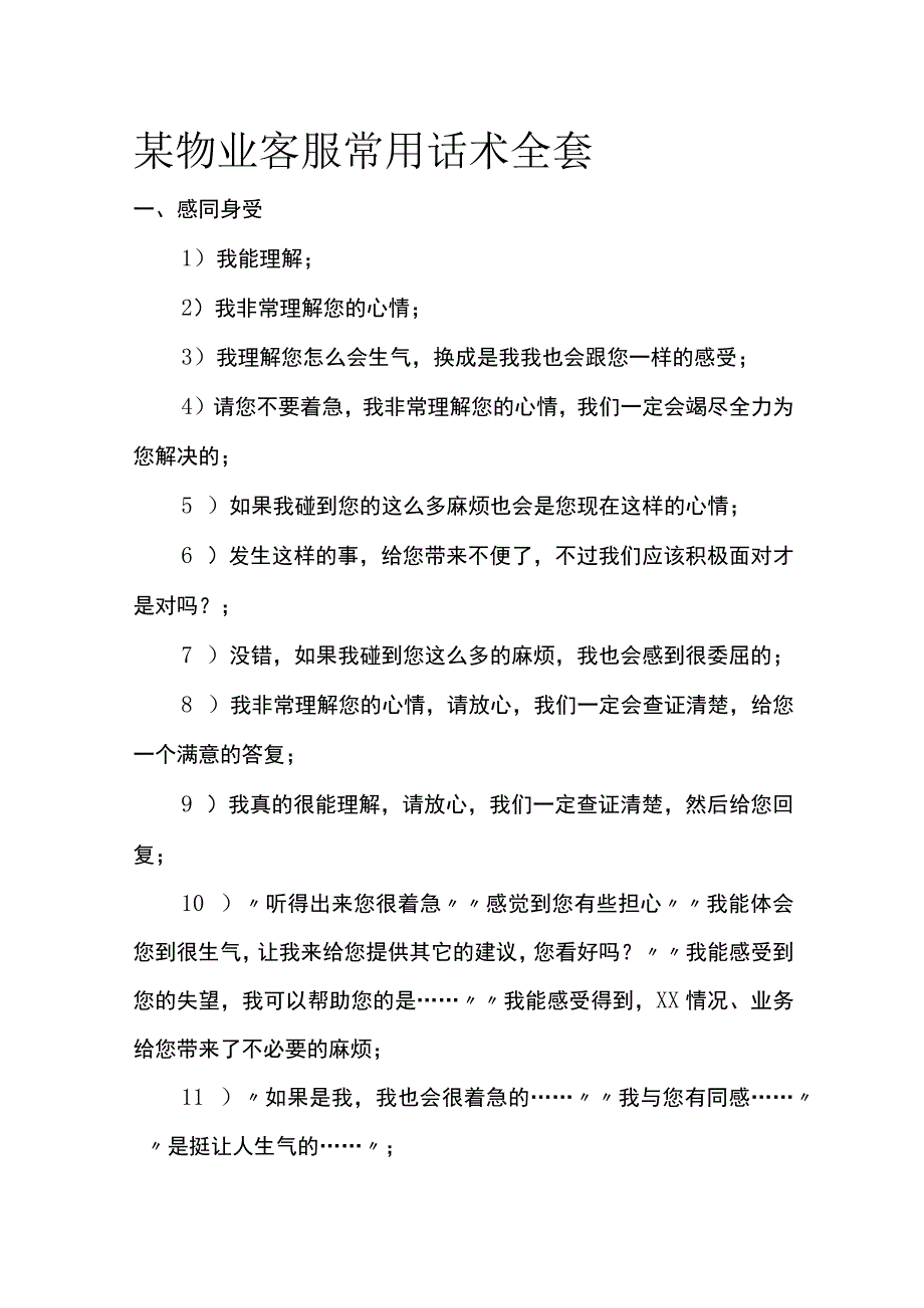 某物业客服常用话术全套.docx_第1页