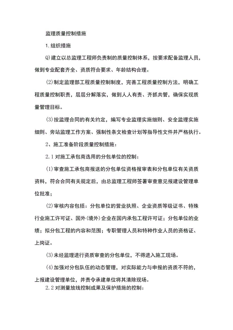 监理质量控制措施.docx_第1页